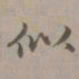 赵孟頫似书法图片