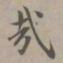 赵孟頫哉书法图片
