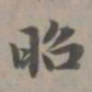 赵孟頫昭书法图片