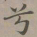 赵孟頫兮书法图片