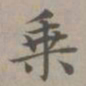 赵孟頫乘书法图片