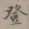 赵孟頫登书法图片