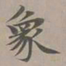 赵孟頫象书法图片