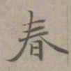 赵孟頫春书法图片
