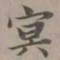 赵孟頫冥书法图片