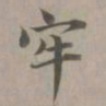 赵孟頫牢书法图片