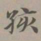 赵孟頫孩书法图片