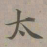 赵孟頫太书法图片