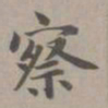 赵孟頫察书法图片