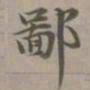 赵孟頫鄙书法图片