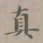 赵孟頫真书法图片