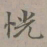 赵孟頫恍书法图片