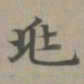 赵孟頫兆书法图片