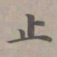 赵孟頫止书法图片