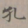 赵孟頫孔书法图片