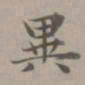 赵孟頫异书法图片