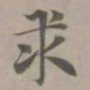 赵孟頫求书法图片