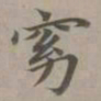 赵孟頫窈书法图片