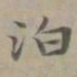 赵孟頫泊书法图片