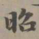 赵孟頫昭书法图片