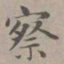 赵孟頫察书法图片