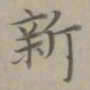 赵孟頫新书法图片