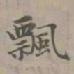 赵孟頫飘书法图片