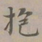 赵孟頫抱书法图片