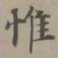 赵孟頫惟书法图片