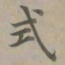 赵孟頫式书法图片