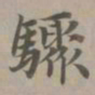 赵孟頫骤书法图片