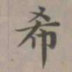 赵孟頫希书法图片