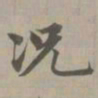 赵孟頫况书法图片