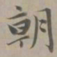 赵孟頫朝书法图片