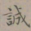 赵孟頫诚书法图片