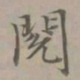 赵孟頫阅书法图片