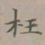 赵孟頫枉书法图片