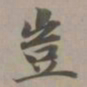 赵孟頫岂书法图片