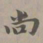 赵孟頫尚书法图片