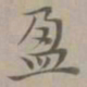赵孟頫盈书法图片