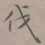 赵孟頫伐书法图片