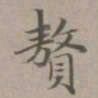 赵孟頫赘书法图片