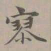赵孟頫寥书法图片