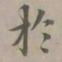 赵孟頫于书法图片