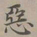 赵孟頫恶书法图片