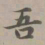 赵孟頫吾书法图片