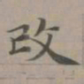 赵孟頫改书法图片