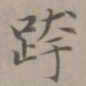 赵孟頫跨书法图片