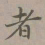 赵孟頫者书法图片