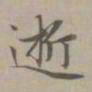 赵孟頫逝书法图片
